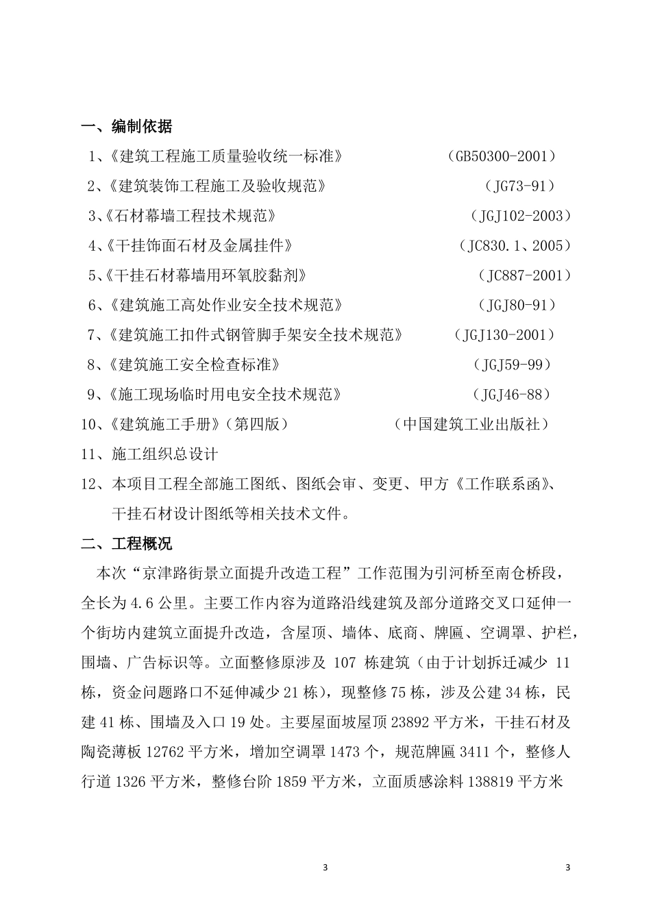 墙面干挂石材专项施工方案_第3页