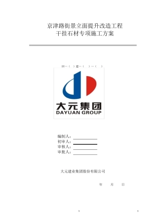 墙面干挂石材专项施工方案