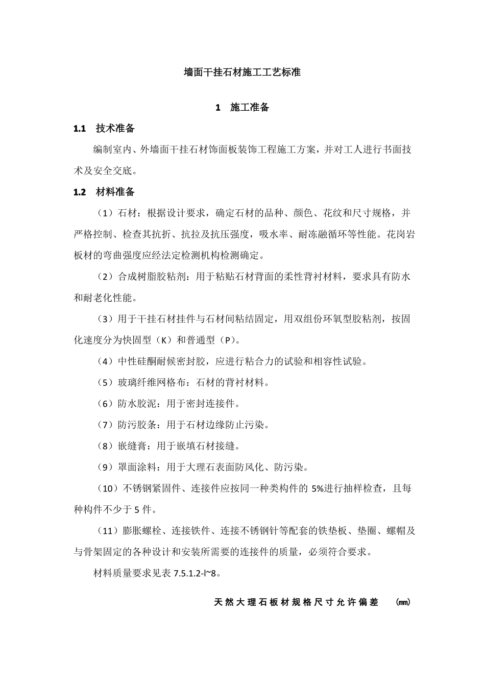 墙面干挂石材施工工艺标准_第1页