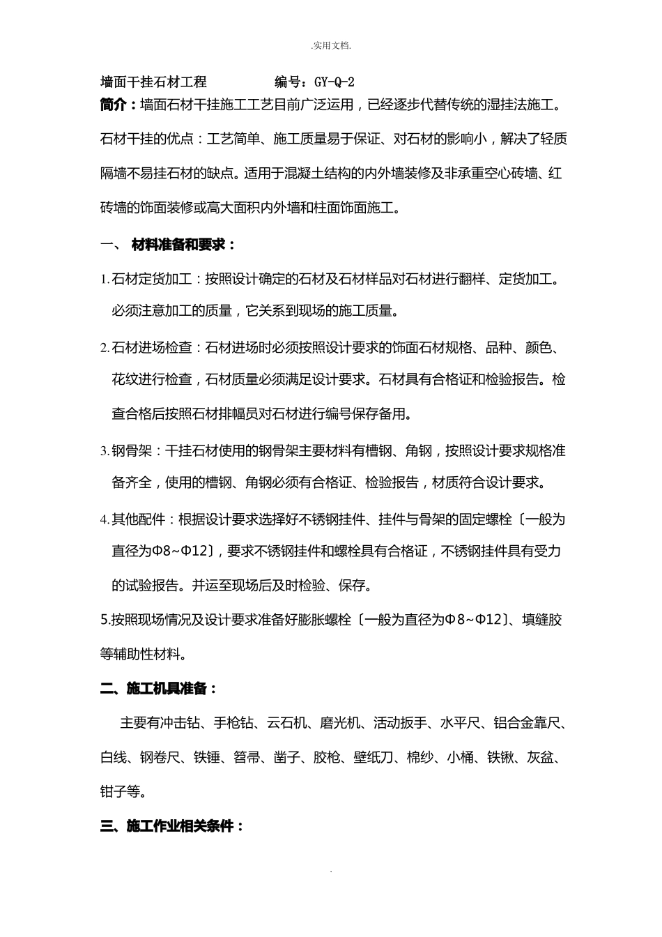 墙面干挂石材施工工艺_第1页