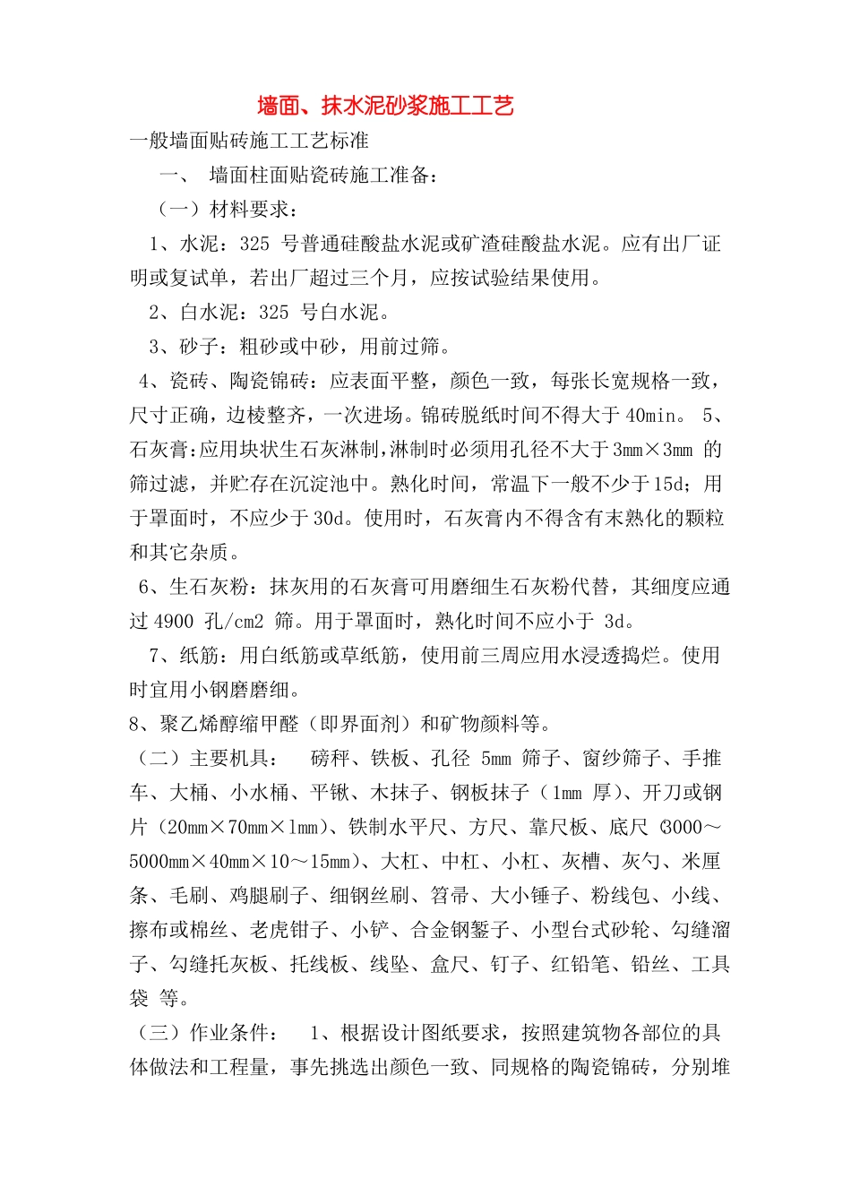 墙面抹水泥砂浆施工工艺_第1页