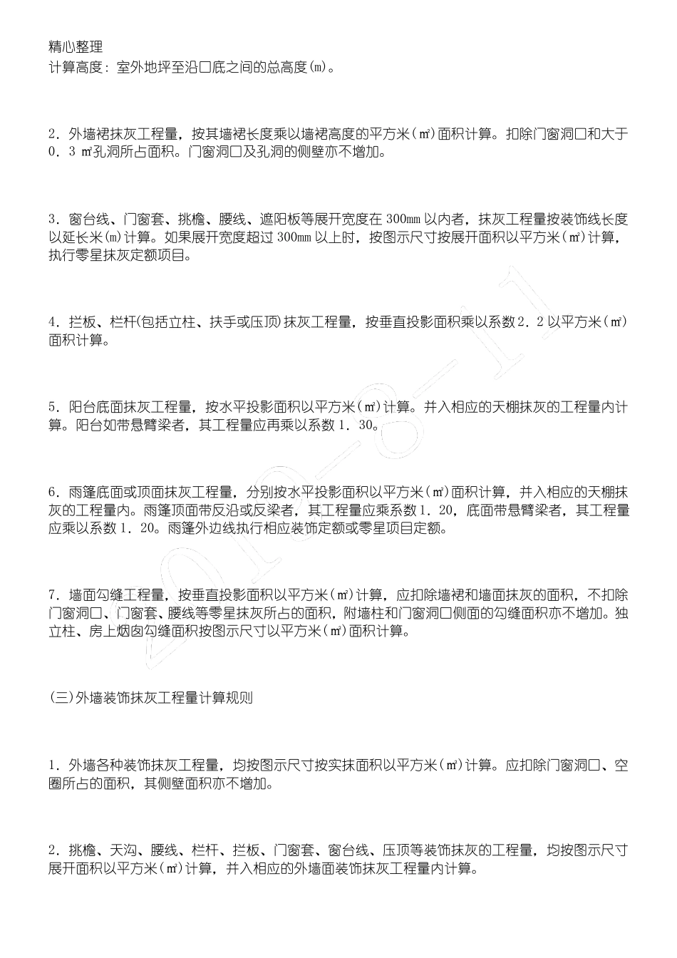墙面抹灰工程量计算规则_第2页