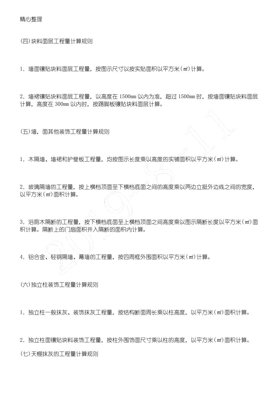墙面抹灰工程量计算规则_第3页