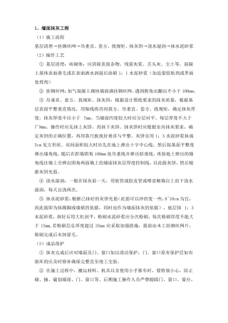 墙面抹灰工程工艺