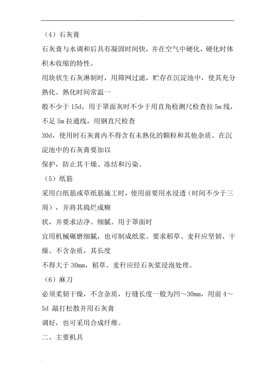 墙面抹灰施工工艺_第2页