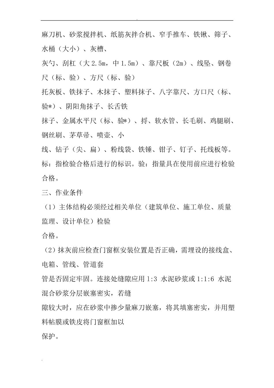 墙面抹灰施工工艺_第3页