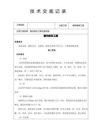 墙面抹灰技术交底