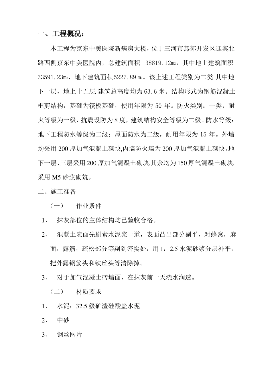 墙面抹灰施工方案_第1页