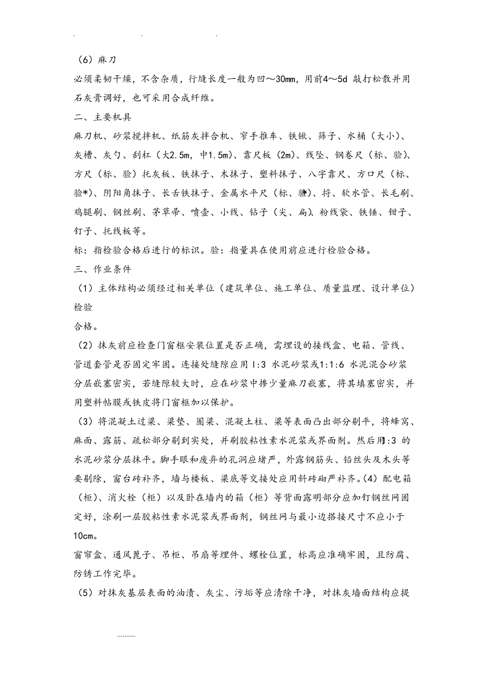 墙面抹灰施工工艺标准详_第2页