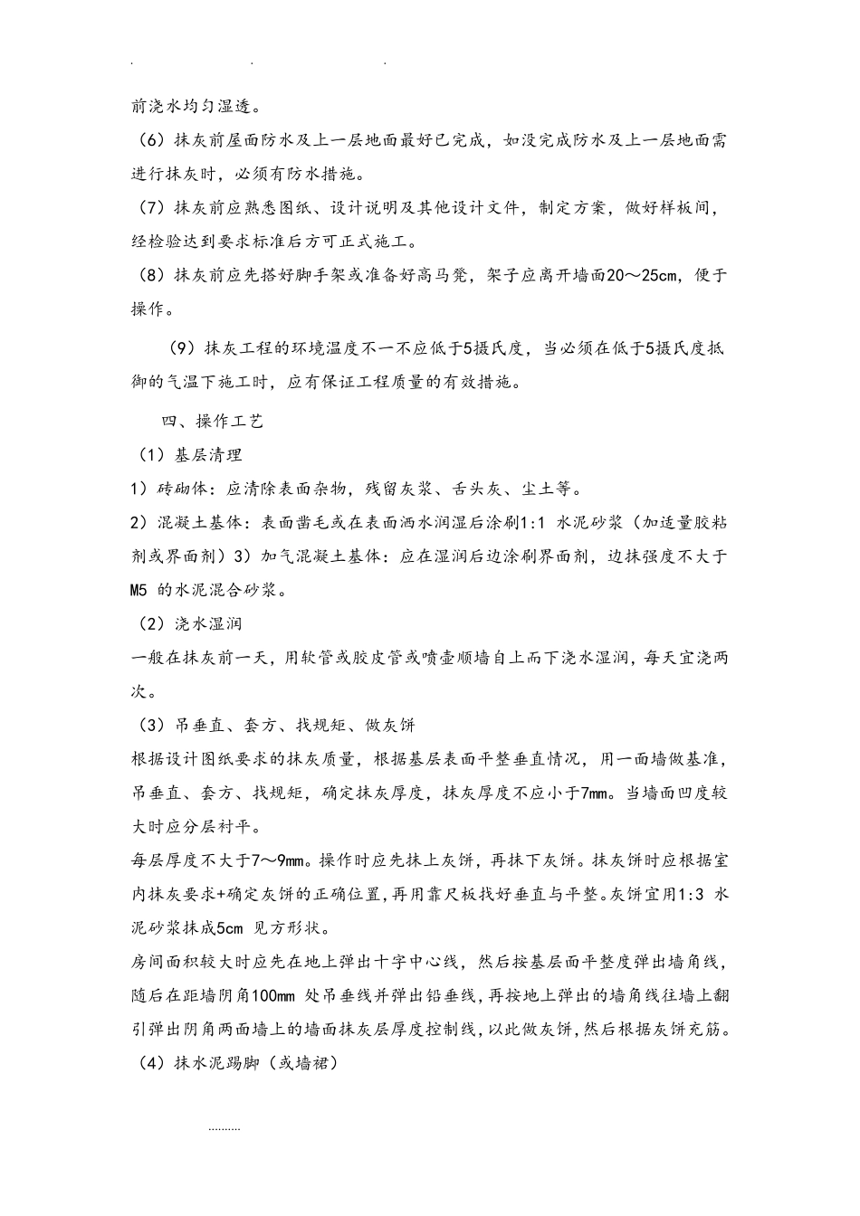 墙面抹灰施工工艺标准详_第3页