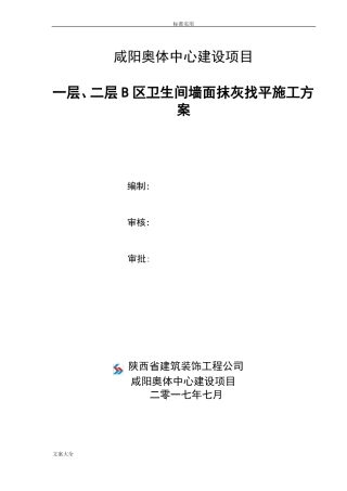 墙面抹灰施工方案设计