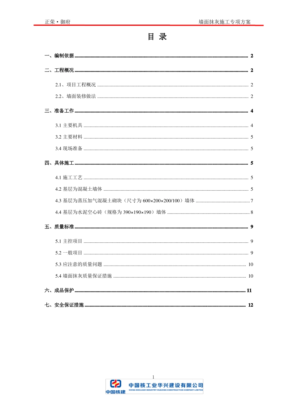 墙面抹灰施工专项方案_第1页