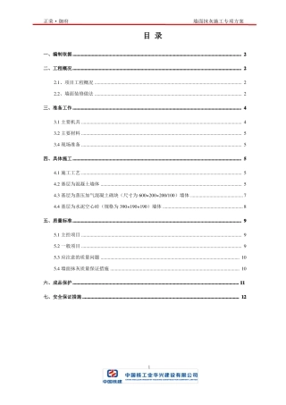 墙面抹灰施工专项方案