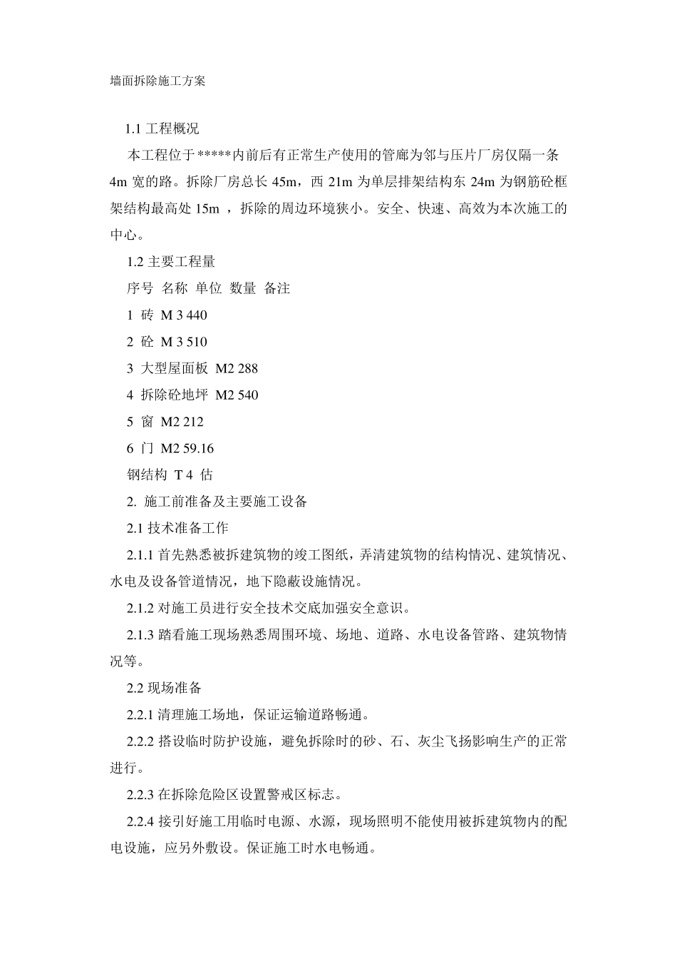 墙面拆除施工方案_第1页