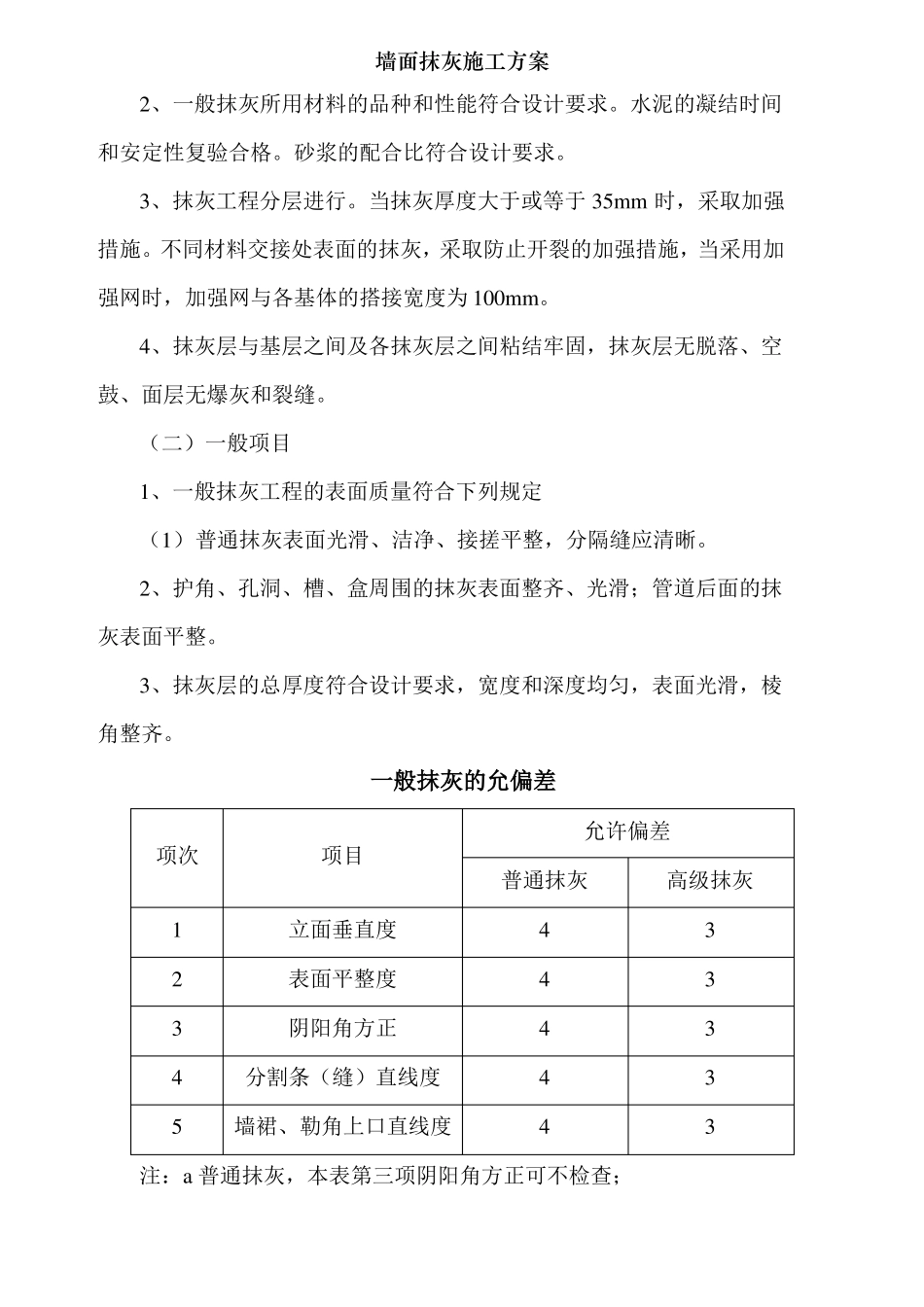墙面抹灰施工方案001_第2页