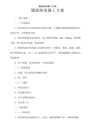 墙面抹灰施工方案001