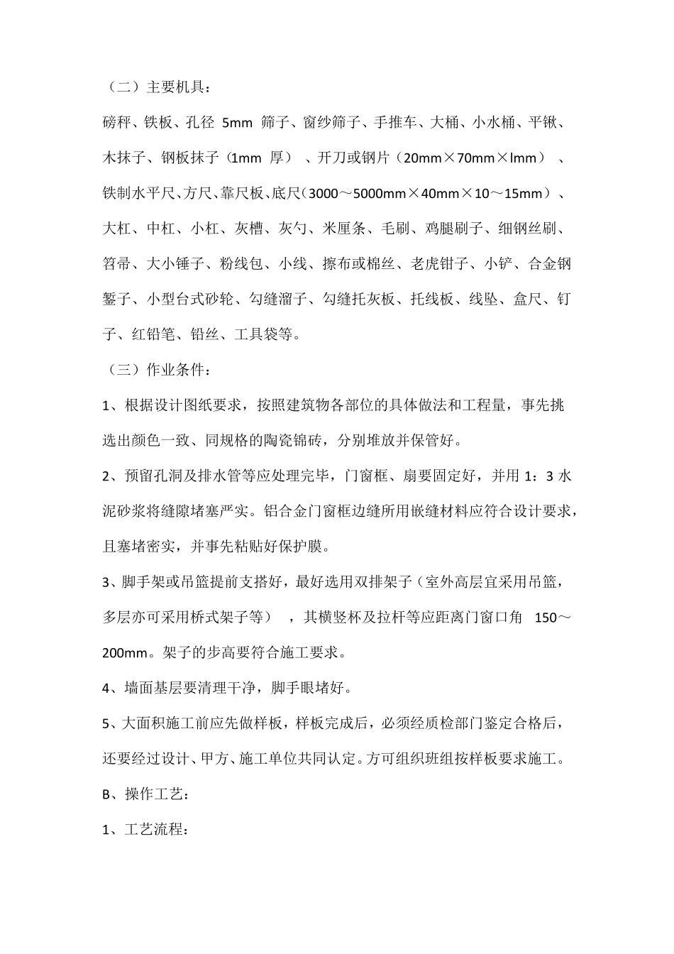 墙面柱面贴瓷砖施工工艺_第2页