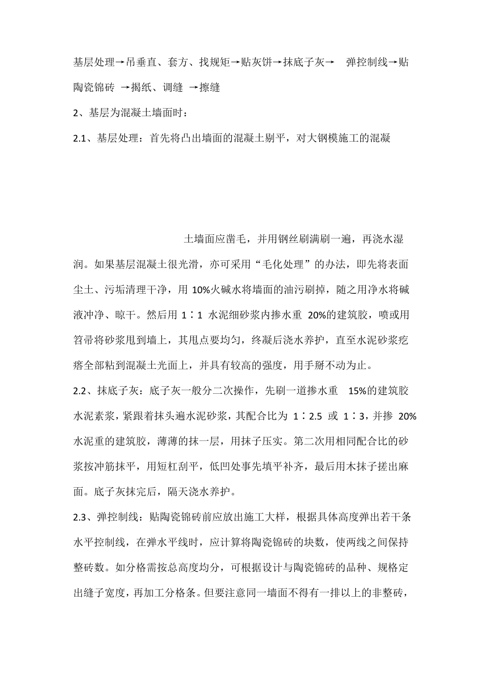 墙面柱面贴瓷砖施工工艺_第3页