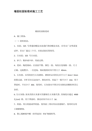 墙面柱面贴瓷砖施工工艺