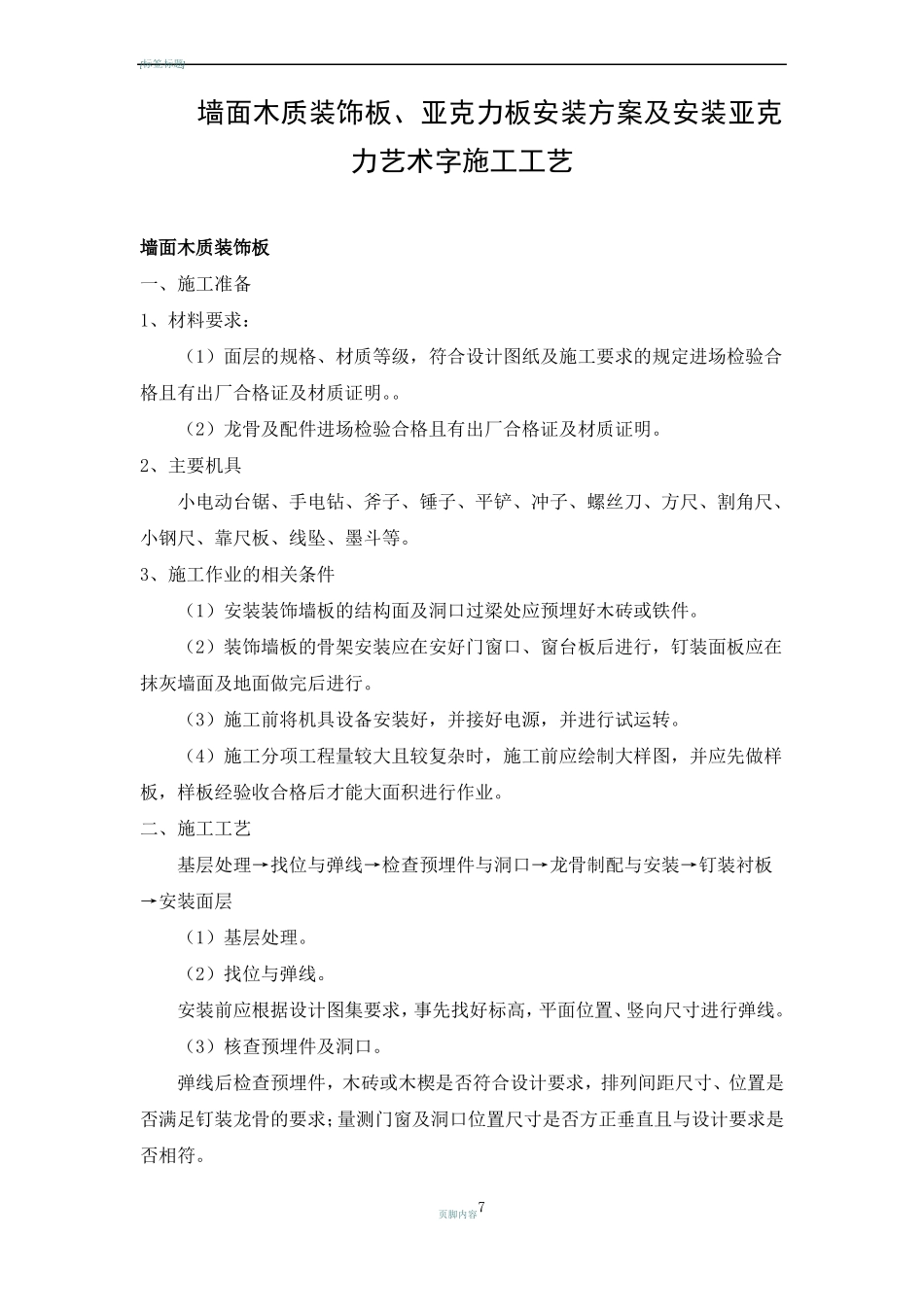 墙面木质装饰板、亚克力板安装方案及安装亚克力艺术字施工工艺_第1页