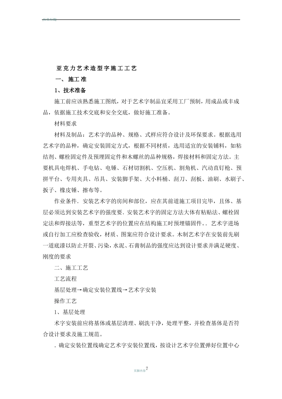 墙面木质装饰板、亚克力板安装方案及安装亚克力艺术字施工工艺_第3页