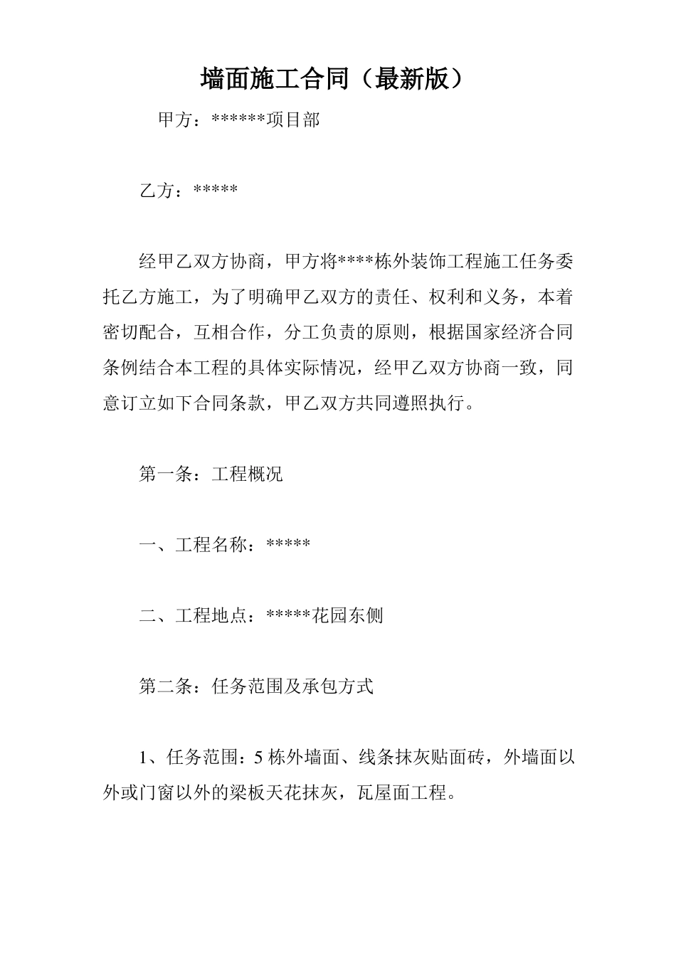 墙面施工合同最新版_第1页