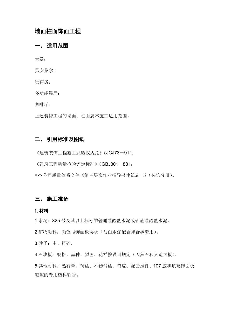 墙面柱面饰面工程施工工艺_第1页
