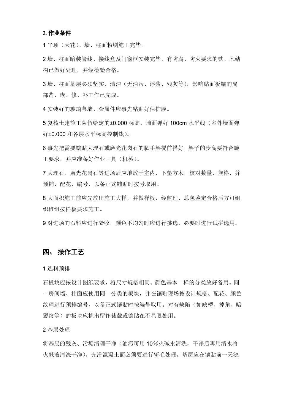 墙面柱面饰面工程施工工艺_第2页