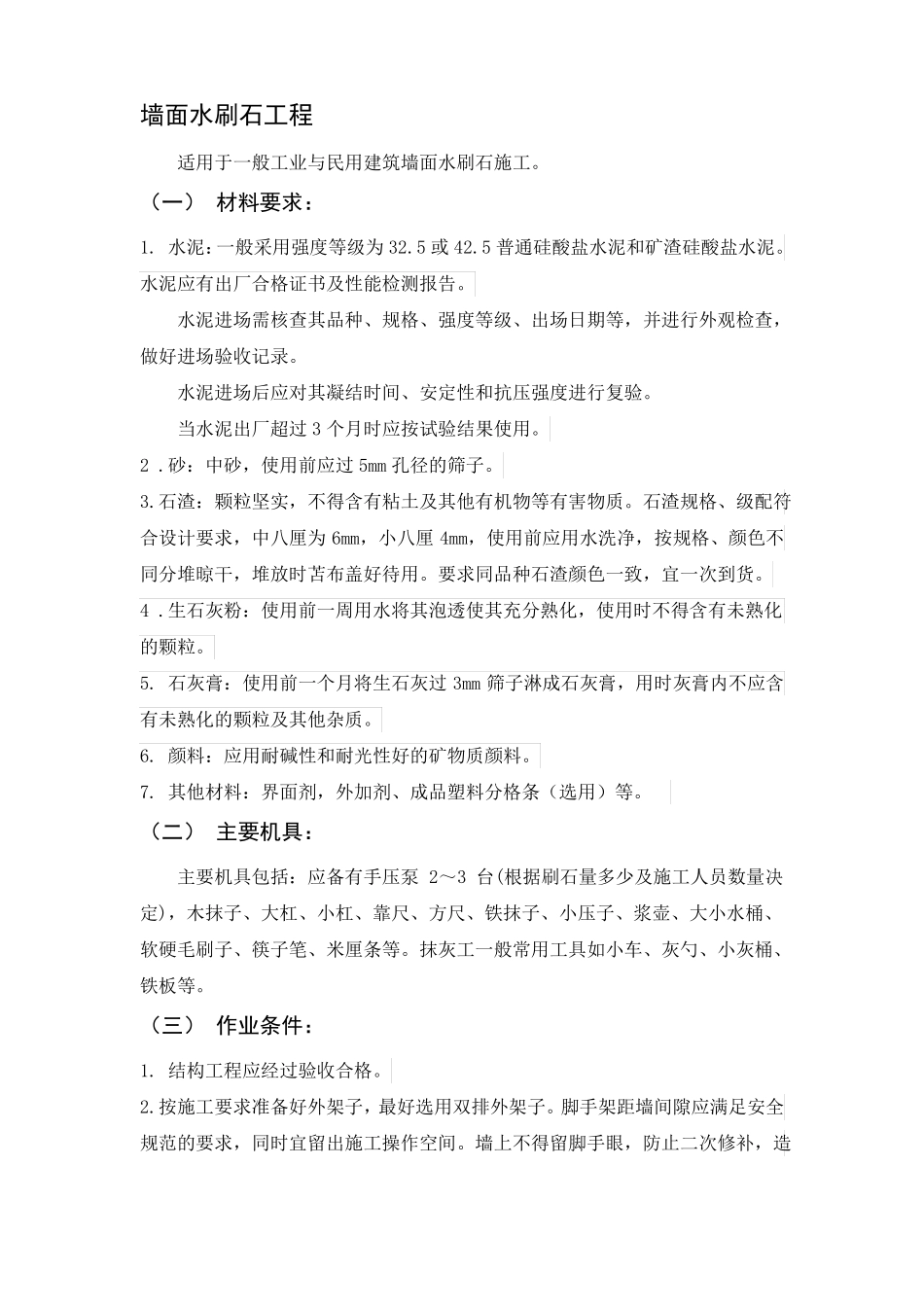 墙面水刷石工程施工标准_第1页