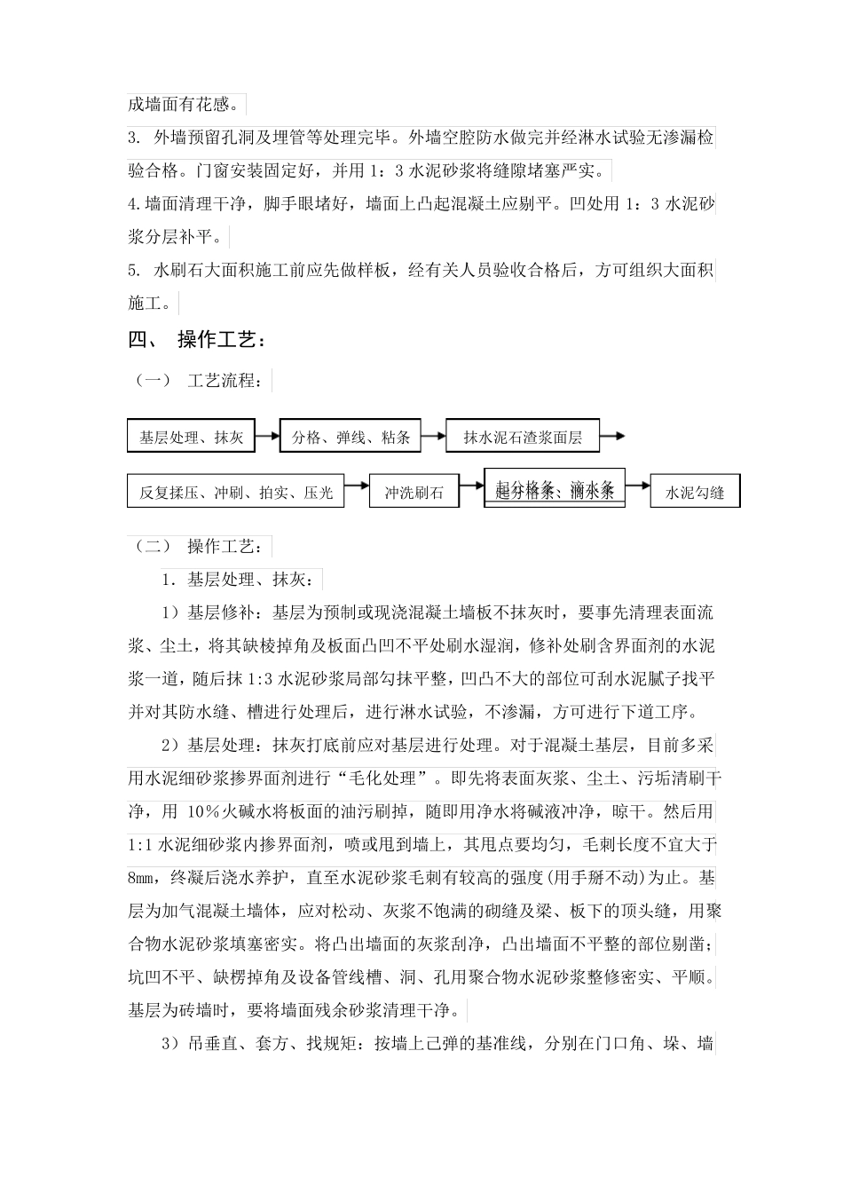墙面水刷石工程施工标准_第2页
