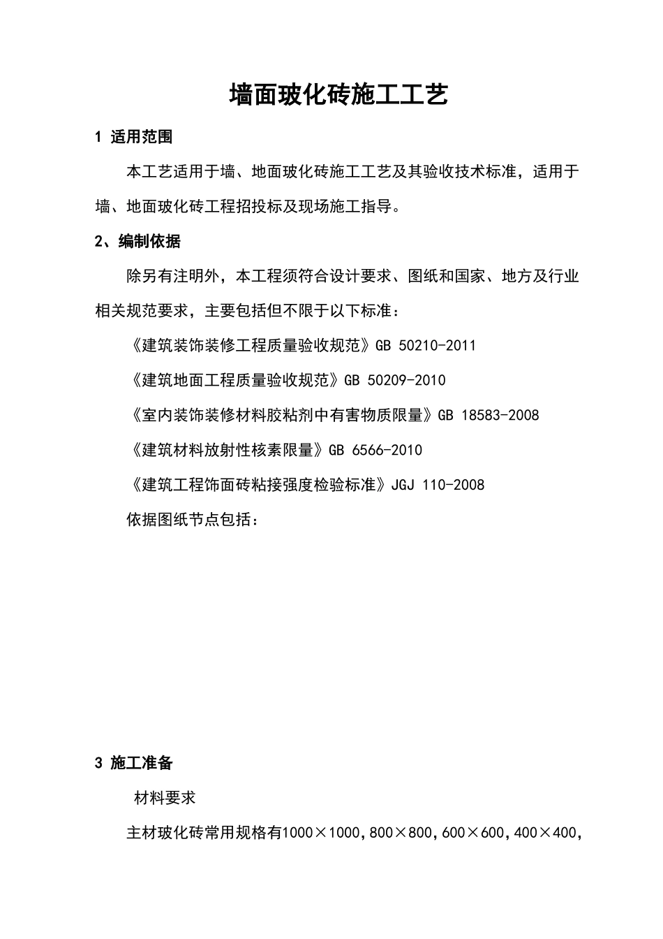 墙面玻化砖施工工艺标准_第1页