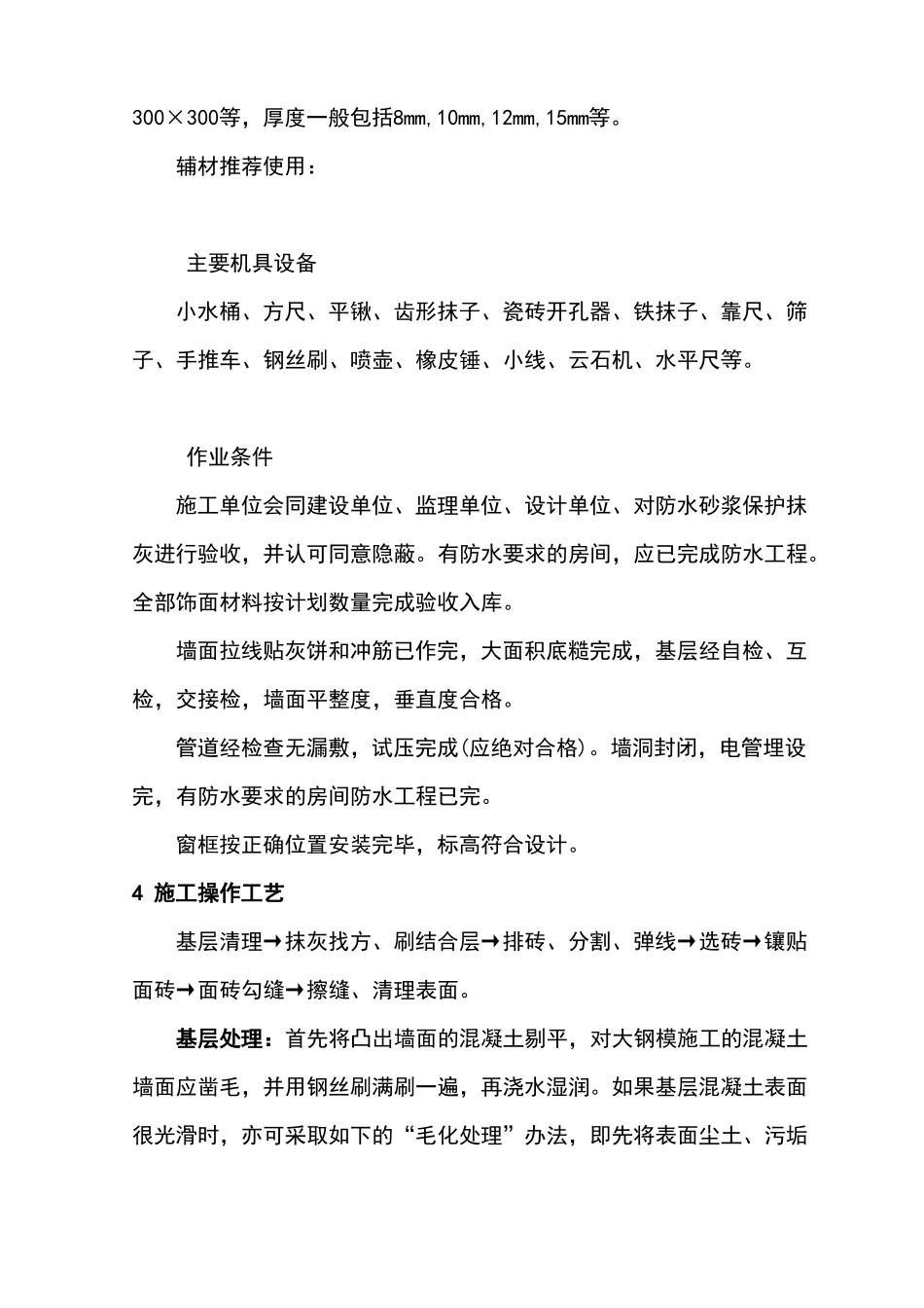 墙面玻化砖施工工艺标准_第2页