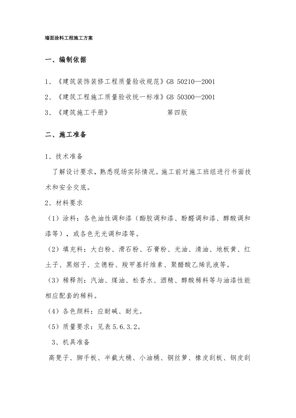 墙面涂料工程施工方案2_第1页