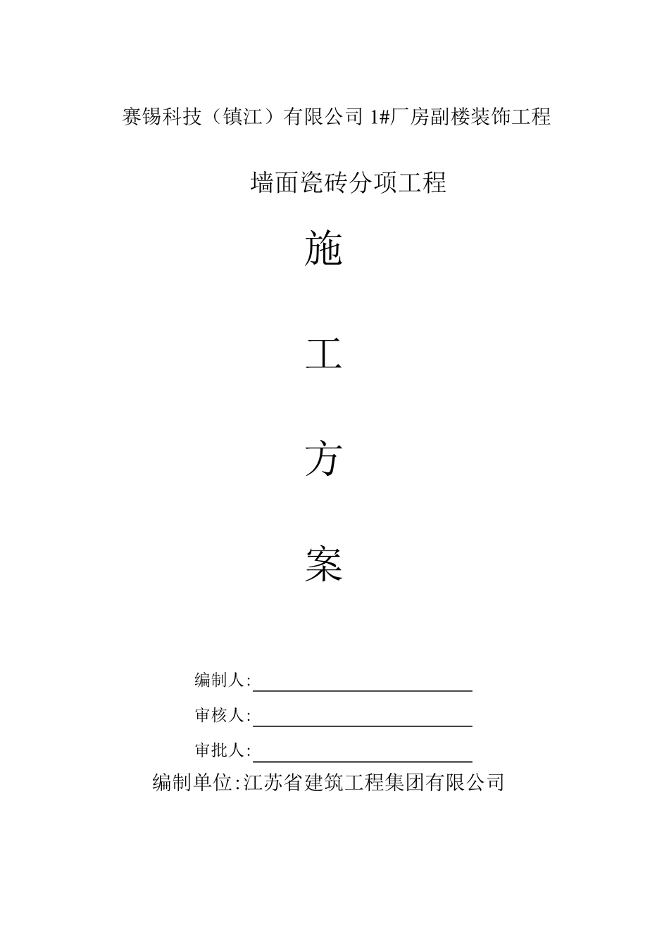 墙面瓷砖施工方案_第1页