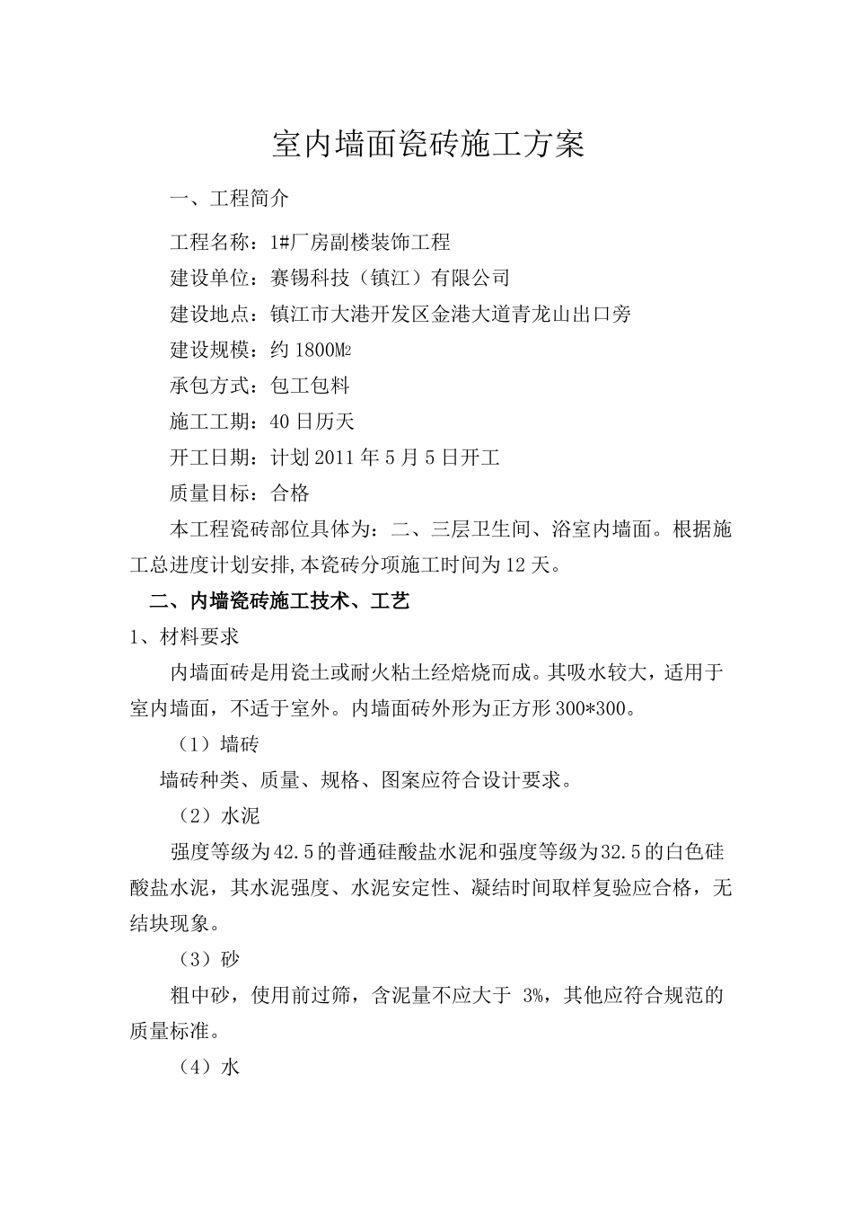 墙面瓷砖施工方案_第2页