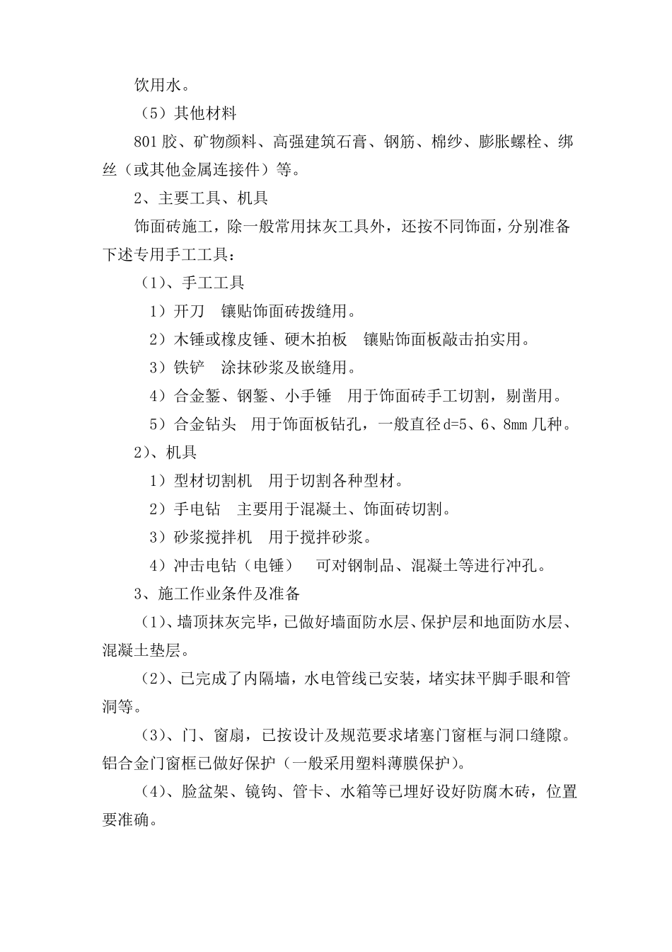 墙面瓷砖施工方案_第3页
