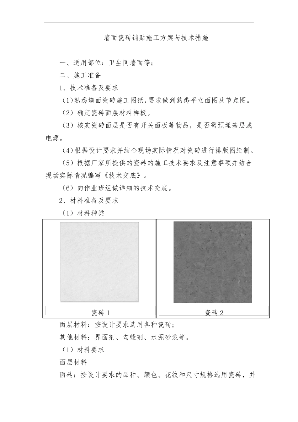墙面瓷砖铺贴施工方案与技术措施_第1页