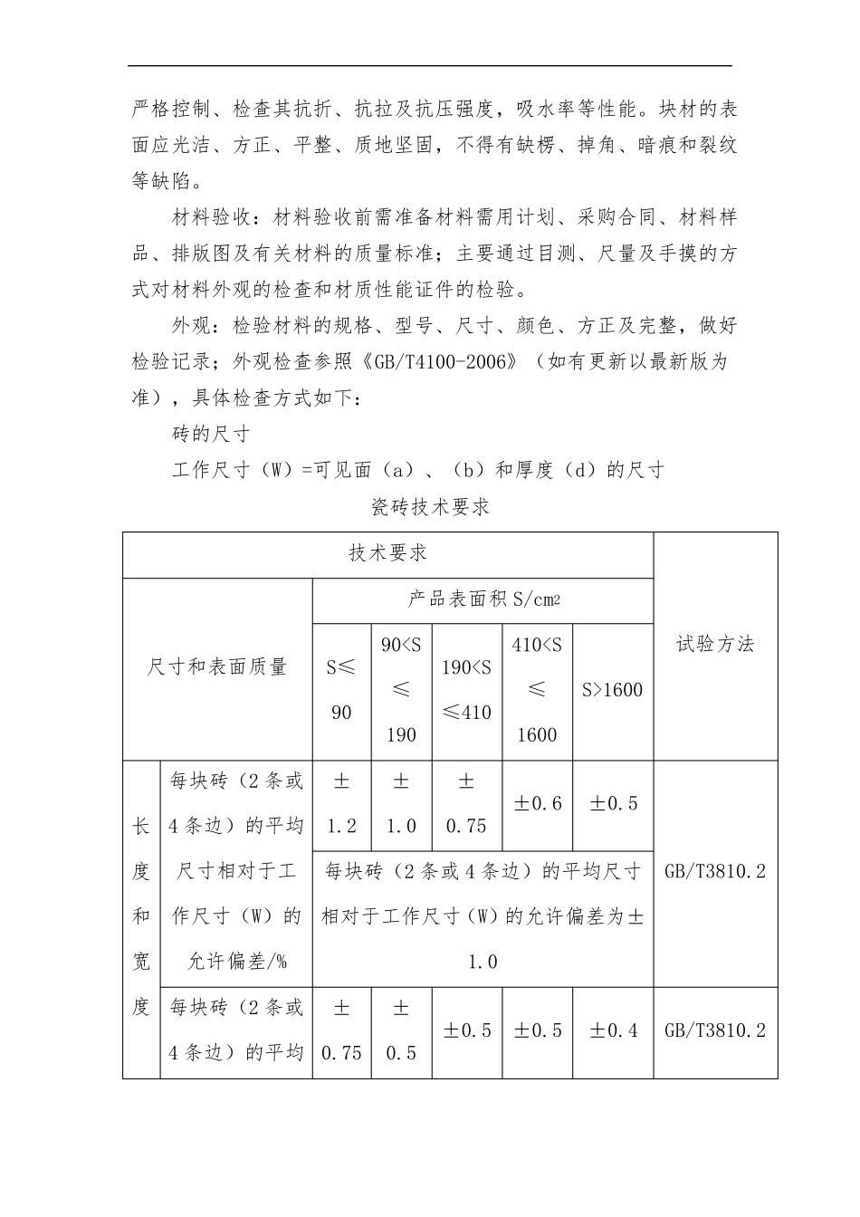 墙面瓷砖铺贴施工方案与技术措施_第2页
