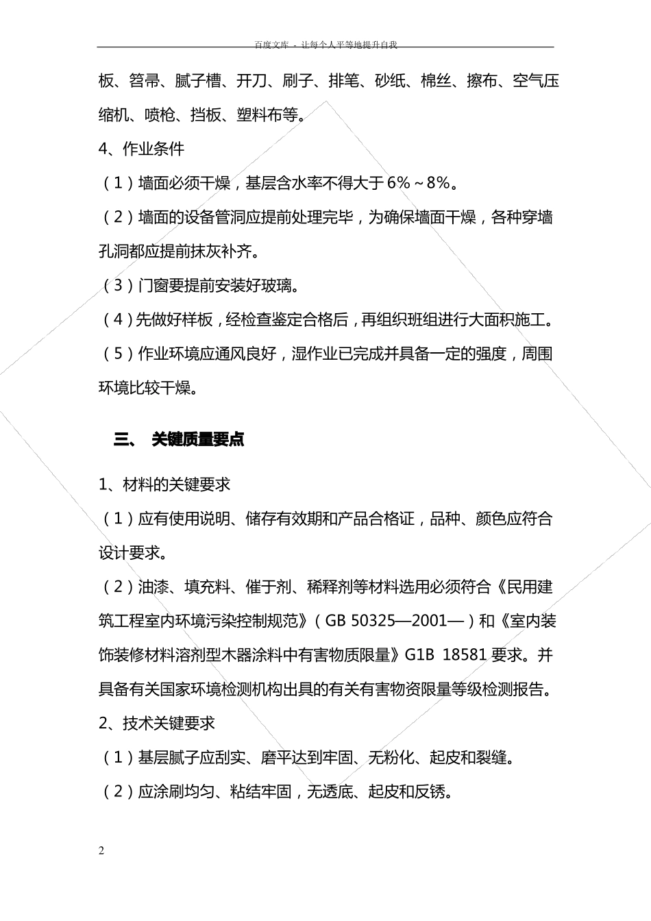 墙面涂料工程施工方案施工组织设计_第2页