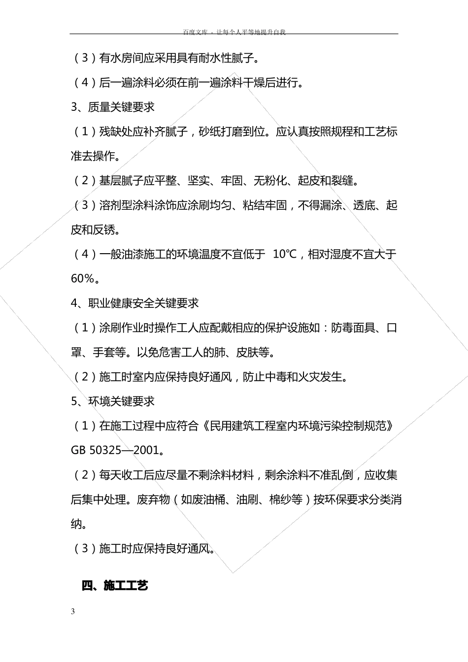 墙面涂料工程施工方案施工组织设计_第3页