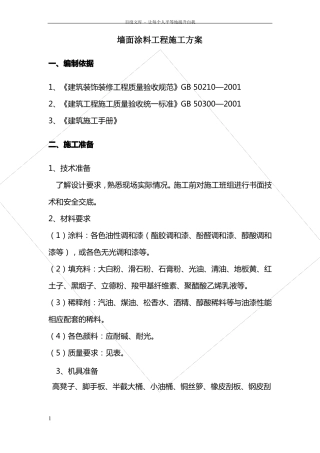 墙面涂料工程施工方案施工组织设计
