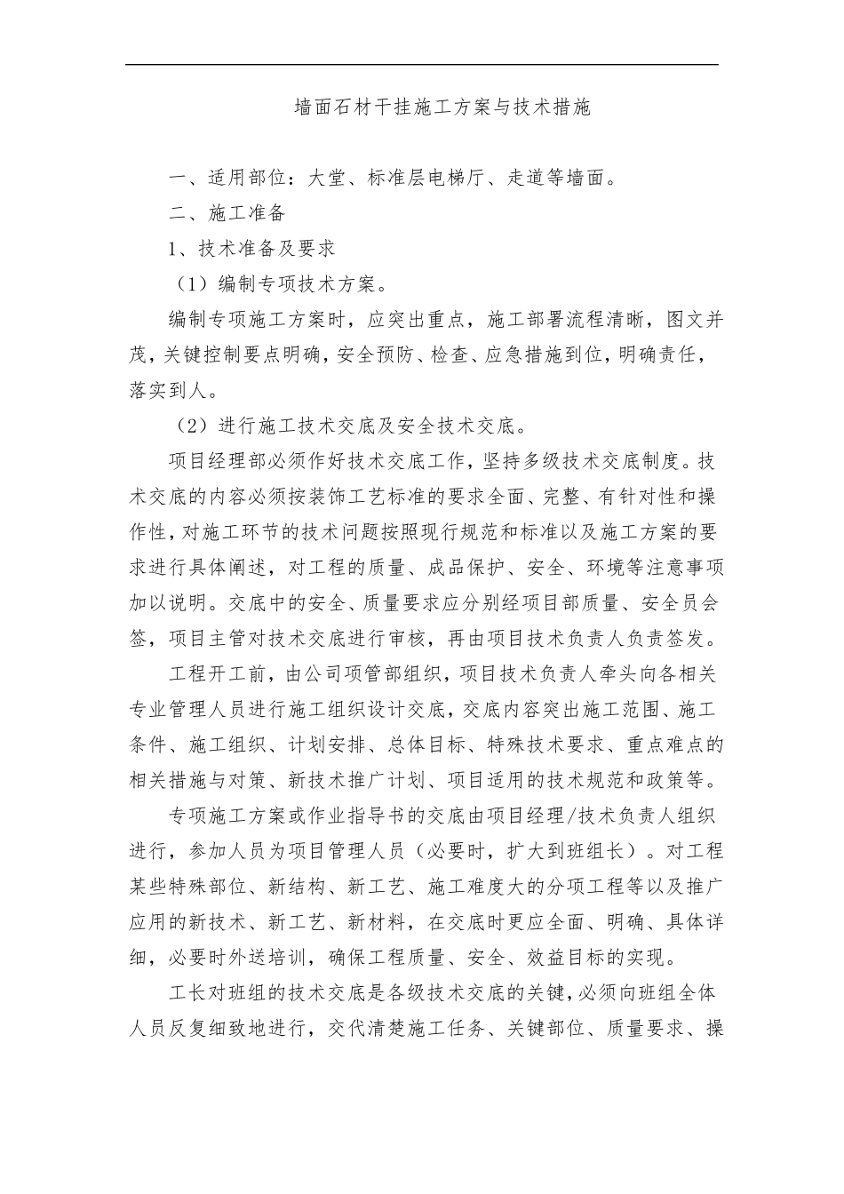 墙面石材干挂施工方案与技术措施_第1页