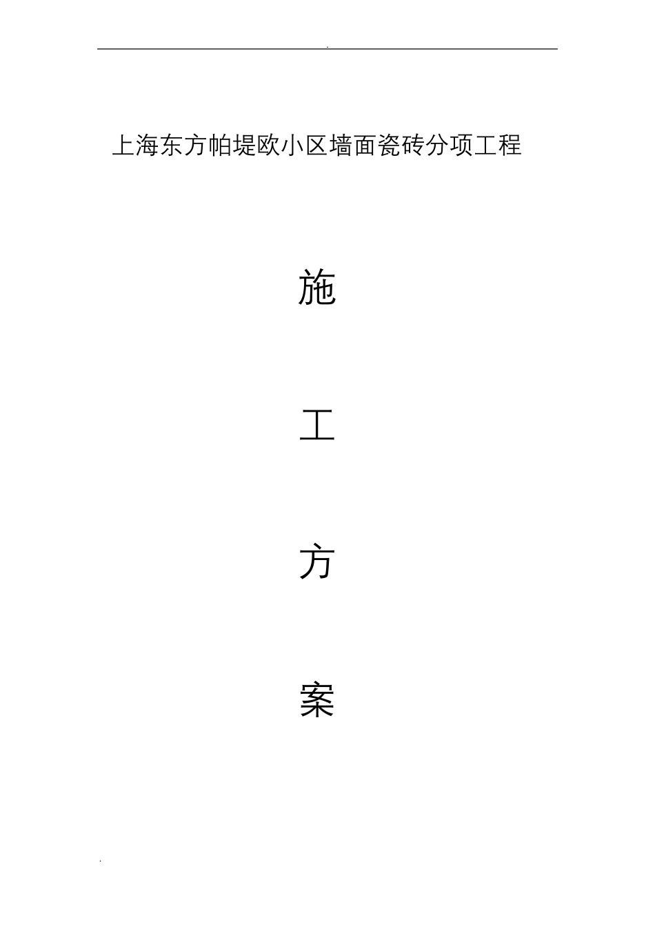 墙面瓷砖施工组织设计_第1页