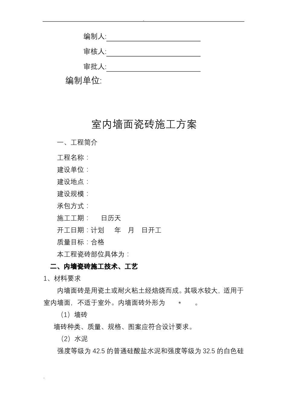 墙面瓷砖施工组织设计_第2页