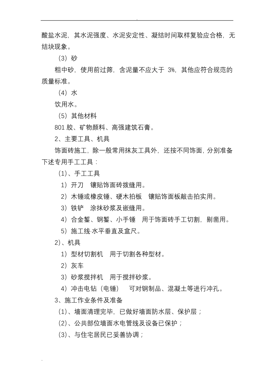 墙面瓷砖施工组织设计_第3页