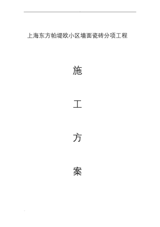 墙面瓷砖施工组织设计