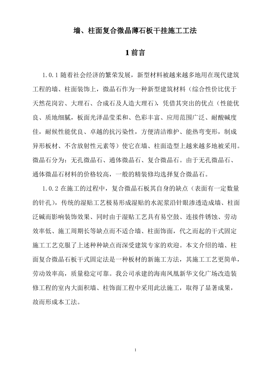 墙面石材干挂施工工法_第1页