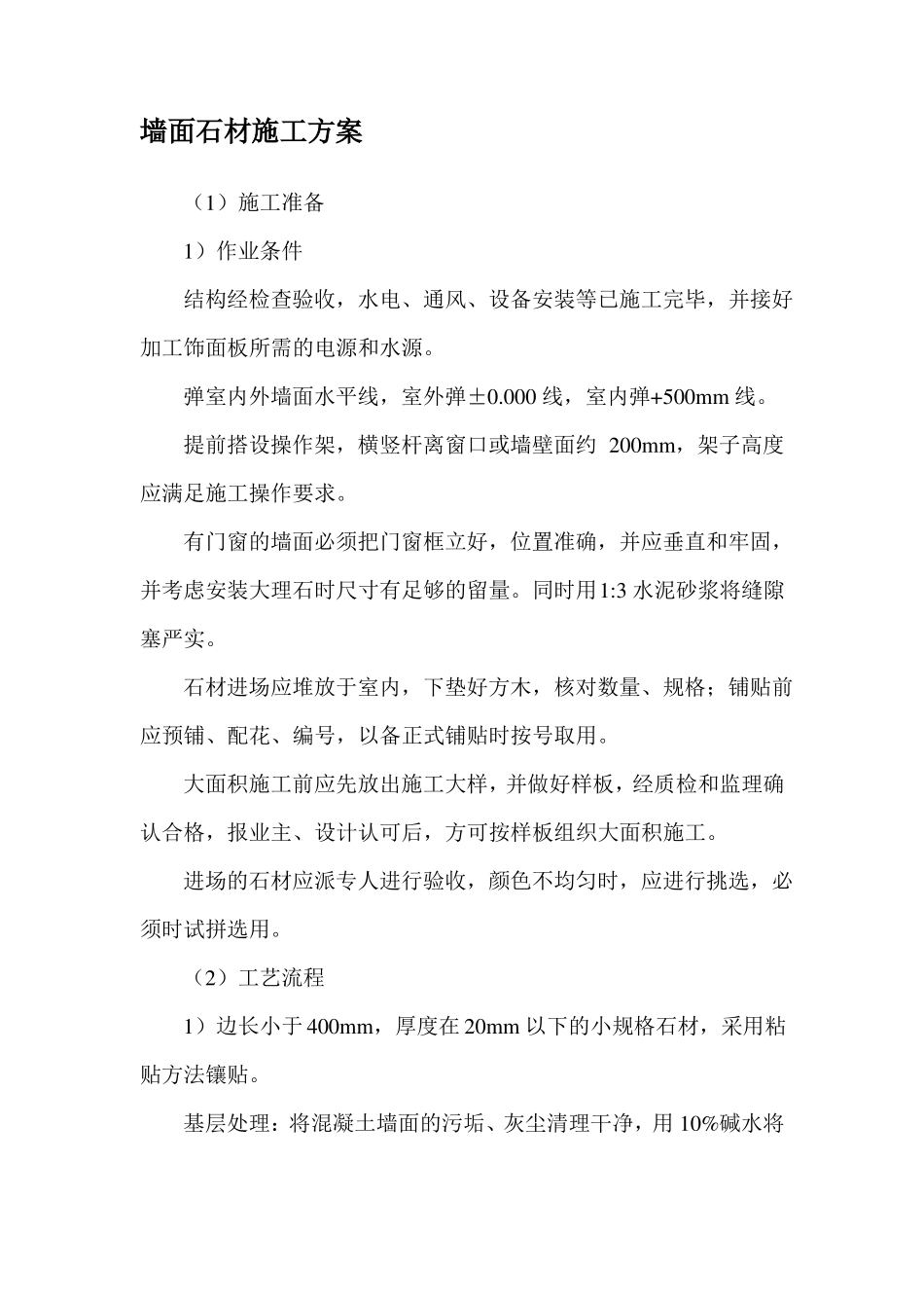 墙面石材施工方案_第1页