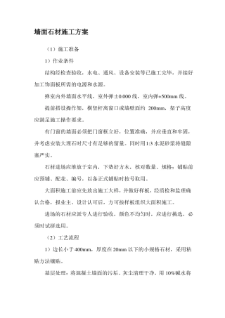 墙面石材施工方案