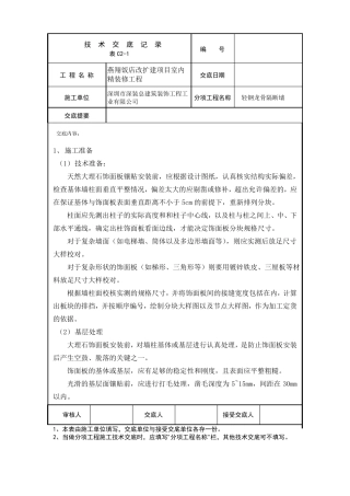 墙面石材粘接技术交底